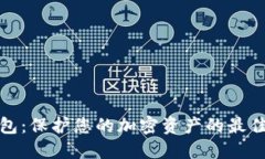 冷钱包：保护您的加密资产的最佳选择