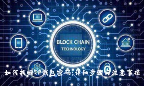 如何找回TP钱包密码：详细步骤与注意事项