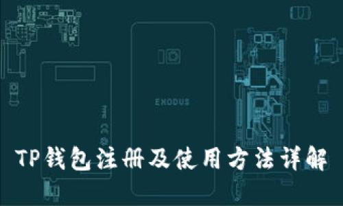TP钱包注册及使用方法详解