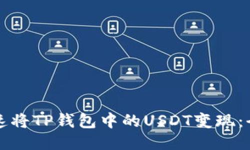 如何快速将TP钱包中的USDT变现：全面指南