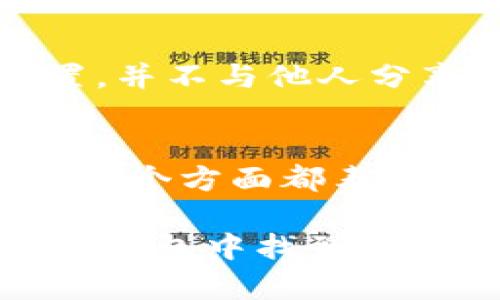    全面了解CGPay钱包：安全便捷的数字货币管理平台  / 
 guanjianci  数字钱包, CGPay, 加密货币, 钱包安全  /guanjianci 

随着加密货币的普及，越来越多的人开始关注数字钱包作为资产管理的重要工具。CGPay钱包作为市场上新兴的数字钱包之一，在安全性和用户体验方面都表现出色，受到了用户的广泛关注。在这篇文章中，我们将全面探讨CGPay钱包的功能、安全性、使用方法，以及如何选择适合自己的数字钱包的要点。

CGPay钱包是什么？

CGPay钱包是一款专注于数字货币管理的电子钱包，支持多种主流加密货币的存储、转账及交易。它提供了一个用户友好的界面，使得无论是新手还是有经验的加密货币投资者都能轻松使用。同时，CGPay钱包还提供了实时市场数据，便于用户做出及时的交易决策。

CGPay钱包的设计理念是以安全和简便为核心，致力于为用户提供一个安全、可靠的平台来管理他们的数字资产。用户可以通过CGPay钱包轻松购买、出售和兑换各种加密货币，此外，钱包内置的安全保护机制能够有效防止黑客攻击和资金丢失。

CGPay钱包的核心功能

CGPay钱包的功能涵盖了用户管理数字资产的大部分需求。以下是CGPay钱包的一些核心功能：

h41.多币种支持/h4
CGPay钱包支持众多主流加密货币，包括比特币（BTC）、以太坊（ETH）、瑞波币（XRP）等，用户可以在一个平台上管理多种数字资产，无需下载多个钱包应用。

h42.安全性高/h4
CGPay钱包采用多重安全机制，包括私钥加密、双因素认证（2FA）、地址白名单等措施，确保用户的资产安全。此外，该钱包的代码经过严格审计，降低了安全漏洞的风险。

h43.便捷的交易体验/h4
用户可以进行快速的币种交换以及转账操作，CGPay钱包提供了简单明了的界面，用户无须具备复杂的区块链知识，就能够顺利地完成交易。

h44.实时市场数据/h4
钱包内嵌的市场行情功能，让用户能够随时查看加密货币的市场动态，便于做出及时的交易决策。此外，用户还可以设置价格提醒，抓住市场机会。

h45.用户支持/h4
CGPay钱包提供全天候的客户支持，用户可以通过线上客服或邮件与支持团队进行沟通，获得及时的帮助和信息。

CGPay钱包的使用方法

使用CGPay钱包非常简单，下面是一个详细的使用步骤：

h41.下载和注册/h4
首先，用户需要在官方网站或应用商店下载CGPay钱包应用。安装完成后，用户可以使用电子邮件注册一个新账户。注册时，系统会要求用户设置强密码，以提高账户的安全性。

h42.设置安全性/h4
注册完成后，用户应按照提示进行安全设置，包括启用双因素认证（2FA）、设置安全问题等。这些设置将有效保护用户的资产安全。

h43.充值和备份/h4
用户可以通过输入钱包地址进行充值，支持多种充值方式。为了防止丢失资产，用户应及时备份钱包的私钥和助记词，并妥善保管。

h44.进行交易/h4
用户可以在钱包内选择“交易”功能，输入对方的地址和交易金额，并确认交易。CGPay钱包将快速处理交易，并提供实时的交易记录。

h45.提取和兑换/h4
用户可以随时将钱包中的资产提取到其他钱包或交易所。此外，CGPay钱包的兑换功能使得用户能够在不同币种之间快速转换。

CGPay钱包的安全性探讨

在选择数字钱包时，安全性是用户最关注的因素之一。CGPay钱包在安全性方面采取了多种措施：

h41.私钥加密/h4
CGPay钱包使用高强度的加密算法对用户的私钥进行保护，确保只有用户本人可以访问自己的钱包。这种加密技术使得即使在数据泄露的情况下，黑客也无法轻易获得用户的数字资产。

h42.双因素认证/h4
用户在登录时需要经过双因素认证，这一过程有效增强了账户安全性。即使黑客获得了用户的密码，仍然无法登录账户进行操作，保护用户的资金安全。

h43.定期安全审计/h4
CGPay钱包定期进行系统的安全审计和代码检查，及时发现和修复潜在的安全漏洞，维护用户的资金安全。

关于CGPay钱包的常见问题

以下是一些用户常见的问题及解答：

h41.CGPay钱包支持哪些币种？/h4
CGPay钱包支持多种加密货币，包括但不限于比特币（BTC）、以太坊（ETH）、瑞波币（XRP）等。用户可以在其官网或应用内查看详细的支持币种列表，以确保满足个人需求。

h42.CGPay钱包的手续费如何计算？/h4
CGPay钱包的手续费主要依据用户选择的交易金额和网络状态而定。交易时，系统会自动计算所需的手续费，用户可在确认交易前查看详细信息。此外，CGPay钱包还可能会根据市场变化调整手续费，保持其竞争力。

h43.CGPay钱包的安全性如何保证？/h4
如前所述，CGPay钱包通过私钥加密、双因素认证、定期安全审计等多重手段保障用户资产安全。此外，钱包数据在存储过程中会被加密处理，进一步降低了风险。

h44.如何找回丢失的密码或私钥？/h4
如果用户不小心丢失了密码或私钥，可以通过钱包提供的助记词进行恢复。助记词的妥善保管至关重要，用户应在设置时将其备份到安全的位置，并不与他人分享，以防止无法恢复钱包。

h45.如何判断CGPay钱包是否适合我？/h4
选择数字钱包时用户应考虑多方面因素：首先，评估钱包的安全性、用户界面友好程度、支持币种的多样性以及客服的响应速度。CGPay钱包在这几个方面都表现出色，是一款值得尝试的数字资产管理工具。

总结来说，CGPay钱包通过其便捷的功能和安全措施，为用户提供了一个可靠的数字货币管理平台。无论你是新手还是资深玩家，都可以在CGPay钱包中找到符合自己需求的工具和服务。希望本篇文章能够帮助到你理解CGPay钱包的特点与使用方法，为你的投资决策提供支持。