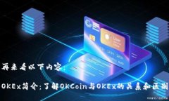 再来看以下内容：OKEx简介：了解OKCoin与OKEx的关系