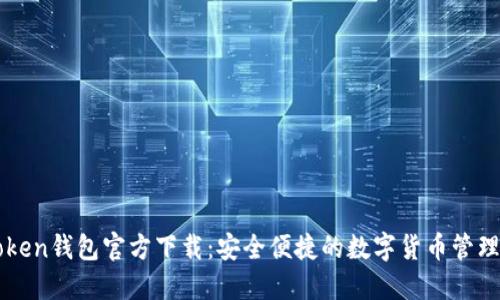 imToken钱包官方下载：安全便捷的数字货币管理工具
