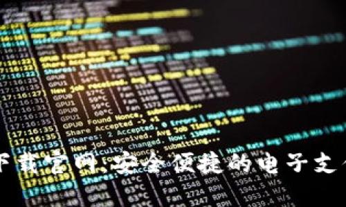 手机钱包下载官网：安全便捷的电子支付解决方案