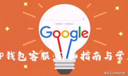 如何联系TP钱包客服：详细指南与常见问题解答