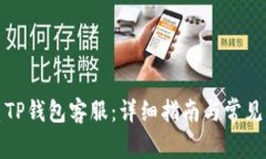 如何联系TP钱包客服：详细指南与常见问题解答