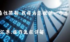 由于内容长度和复杂性限制，我将为您提供一个