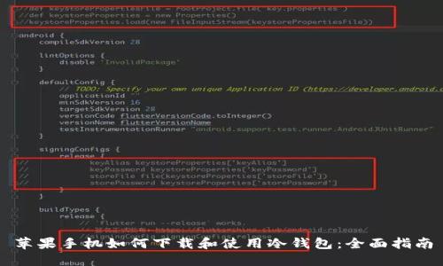 苹果手机如何下载和使用冷钱包：全面指南