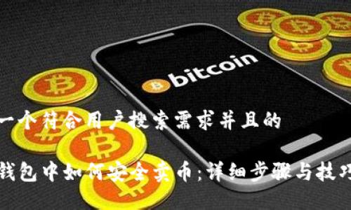 思考一个符合用户搜索需求并且的

在TP钱包中如何安全卖币：详细步骤与技巧分享