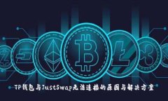 TP钱包与JustSwap无法连接的原因与解决方案