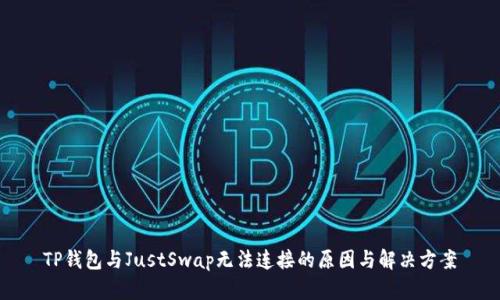 TP钱包与JustSwap无法连接的原因与解决方案