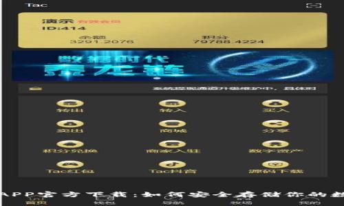 冷钱包APP官方下载：如何安全存储你的数字资产