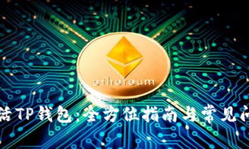 如何激活TP钱包：全方位指南与常见问题解析