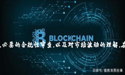 注意： 创建和管理数字货币涉及一定的技术知识，必要的合规性审查，以及对市场波动的理解。在开始之前，确保你对相关法律法规有充分的了解。

TP钱包如何自己发币：完整指南