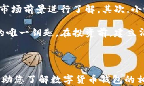 
  数字货币钱包全面指南：2023年最佳选择分析 / 

关键词
 guanjianci 数字货币钱包, 加密货币, 热钱包, 冷钱包, 钱包安全 /guanjianci 

### 数字货币钱包全面指南：2023年最佳选择分析

在数字货币持续升温的今天，选择合适的数字货币钱包变得至关重要。随着加密货币市场的不断发展，钱包的种类和功能也日益丰富。本篇文章将为您详细介绍数字货币钱包的类型、功能、优势及安全性，并带您探索现阶段市场上值得关注的钱包选择及相关问题。

#### 一、什么是数字货币钱包？

数字货币钱包是用于存储、发送和接收加密货币（如比特币、以太坊等）的软件或硬件。与传统银行账户不同，数字货币钱包并不真正保存货币，而是存储访问这些货币的公钥和私钥。这使得用户能够控制其数字资产，并进行交易。

数字货币钱包主要分为两大类：热钱包和冷钱包。热钱包通常是在互联网连接状态下的应用程序或在线服务，而冷钱包则是离线保存的一种方式，通常更安全。

#### 二、数字货币钱包的类型

1. **热钱包**
   - 热钱包是在网络上连接的数字货币钱包，如手机应用、桌面软件和在线服务。热钱包使用便捷，适合作为日常交易工具。
  
2. **冷钱包**
   - 冷钱包是指不连接互联网的数字货币存储方式。常见的冷钱包包括硬件钱包和纸钱包。冷钱包较为安全，适合长期投资或大型交易。

3. **硬件钱包**
   - 硬件钱包是专门的物理设备，可以安全存储私钥，常见品牌如Ledger和Trezor。

4. **纸钱包**
   - 纸钱包是把私钥和公钥打印在纸上的一种冷存储方式，安全性高但易损坏。

5. **桌面钱包**
   - 桌面钱包是安装在个人电脑上的软件，可提供较高的安全性，适合中长期投资。

6. **移动钱包**
   - 移动钱包是用于智能手机的应用程序，适合快速交易和小额支付。

7. **在线钱包**
   - 在线钱包托管在云服务器上，方便用户随时随地进行交易，但相对来说安全性较低。

#### 三、如何选择数字货币钱包？

- **安全性**
  选择钱包时，安全性是重要的考量因素。冷钱包在安全性上更具优势，适合存放长期投资。而对于日常交易，热钱包更为便捷。

- **用户体验**
  选择用户界面友好的钱包可以简化操作流程，使得新手也能快速上手。

- **支持的货币种类**
  确保选择的钱包支持您将要交易的加密货币种类。

- **社区评价**
  参考社区评价和用户反馈，可以帮助您选择到更加可靠的钱包。

#### 四、2023年最佳数字货币钱包推荐

1. **Ledger Nano X（硬件钱包）**
   - Ledger Nano X是一款广受欢迎的硬件钱包，支持多种加密货币，具有蓝牙连接能力，非常适合移动使用。

2. **Trezor Model T（硬件钱包）**
   - Trezor Model T是另一款高级硬件钱包，提供触摸屏和先进的安全特性，非常适合重视安全的用户。

3. **Exodus（桌面和移动钱包）**
   - Exodus是一个用户友好的桌面和移动钱包，支持多种币种，界面直观，适合新手用户。

4. **Coinbase Wallet（在线钱包）**
   - Coinbase Wallet是一款手机应用，旨在提供便捷的交易体验，适合希望在平台上进行交易的用户。

5. **Trust Wallet（移动钱包）**
   - Trust Wallet是一个去中心化的移动钱包，支持多种数字资产，并与去中心化交易所兼容。

#### 五、常见相关问题

下面我们将解答一些与数字货币钱包相关的常见问题，以帮助您更好理解如何使用和保护您的数字资产。

1. 如何确保我的数字货币钱包安全？

确保数字货币钱包安全的关键在于几个方面。首先，选择可信赖的钱包服务，比如知名的硬件钱包品牌。其次，启用双重验证（2FA）功能（如可用），为您的账户增加一道安全防线。此外，定期备份钱包，存储恢复短语和私钥，并将其保存在安全的地方。切勿将私钥和种子短语托付给其他人，也不要在不安全的环境中与他人分享信息。

此外，保持计算机和手机的防病毒软件和防火墙是保护钱包的重要措施。尽量避免在公共Wi-Fi网络上进行交易，以减少被黑客攻击的风险。无论是热钱包还是冷钱包，保持警惕都是维护安全的必要条件。

2. 数字货币钱包如何恢复？

数字货币钱包的恢复通常依赖于“恢复短语”或“助记词”。当您创建一个钱包时，系统通常会生成一串随机的单词，这些单词可以帮助您在丢失设备或需要恢复钱包时重新获得对账户的访问权。确保将恢复短语安全地记录下来，并将其存放在防火、防潮的地方。一旦丢失或遗忘，可能导致您无法访问钱包中的资产。

当需要恢复钱包时，只需在新的设备或钱包应用程序中输入恢复短语，便可重新获得对资产的访问。在互联网环境中恢复时，请确保使用合法来源和官方平台，以避免钓鱼攻击。

3. 热钱包与冷钱包的优缺点是什么？

热钱包的优点在于其使用方便，适合频繁交易的用户。它们通常支持多种加密货币，提供良好的用户体验。但缺点是由于连接互联网，安全性较差，容易受到黑客攻击。因此，适合小额交易。

冷钱包的优点在于其安全性高，适用于长期存储和大额资产。由于离线存储，无需担心网络安全风险。然而，缺点在于使用不够方便，尤其在需要频繁交易时，需要将资产转移到热钱包中。此外，物理设备可能会损坏或遗失，需谨慎处理。

4. 我应该使用哪种类型的钱包？

选择合适的钱包类型依赖于您的使用需求。如果您是新手，可能会更倾向于使用热钱包，如 móvil 应用程序，方便进行小额交易和学习。同时，如果有较大的投资或资产储存，使用冷钱包（如硬件钱包）无疑更安全。对于希望进行高频交易和投资的人群，结合使用热钱包和冷钱包也不失为一种不错的选择。

根据自己的需求和使用场景，选择合适的存储方式非常重要。通常，用户会将大部分资金存储在安全的冷钱包中，而将小额资金留在热钱包以便日常交易。

5. 如何避免数字货币交易中的常见陷阱？

在数字货币交易中，有几种常见的陷阱需要注意，以保护自己的资产。首先，投资前请务必进行充分的调研，尤其是对投资项目的白皮书、团队背景及其市场前景进行了解。其次，小心骗局，避免随意点击不明链接或接收未知资金。确保使用核心平台进行交易，而非陌生地址或不公式化的网站。

在选择交易所时，查看其声誉和用户反馈是非常重要的，不要轻信高额利润的承诺。最重要的是，绝不应将私钥和助记词分享给任何人，这些是您资金的唯一钥匙。在投资前，建立清晰的风险管理策略，才能在充满变数的加密市场中立于不败之地。

### 结尾

数字货币钱包是连接用户与数字货币世界的重要工具，选择合适的工具，不仅能促进交易的便利性，还能有效保证资产的安全。希望通过本篇文章能帮助您了解数字货币钱包的相关知识，做出明智的选择。如有其他问题，欢迎进一步咨询探讨。