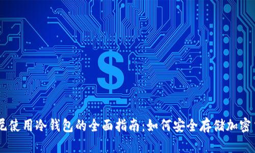 印尼使用冷钱包的全面指南：如何安全存储加密货币