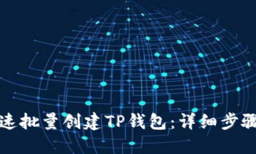 如何快速批量创建TP钱包：详细步骤与技巧