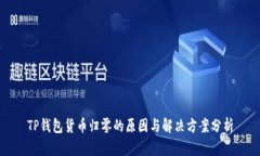 TP钱包货币归零的原因与解决方案分析
