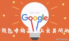 如何在TP钱包中购买未上交易所的数字货币