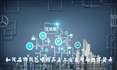 如何在TP钱包中购买未上交易所的数字货币