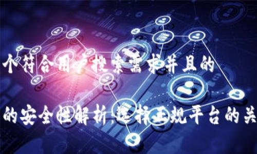 思考一个符合用户搜索需求并且的

冷钱包的安全性解析：选择正规平台的关键因素