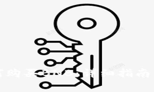 在TP钱包中如何购买BNB：详细指南与常见问题解答
