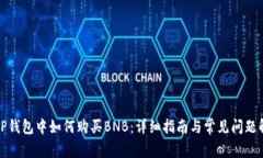 在TP钱包中如何购买BNB：详细指南与常见问题解答
