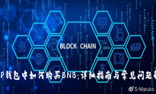 在TP钱包中如何购买BNB：详细指南与常见问题解答
