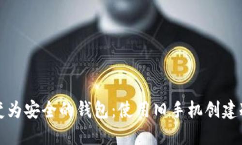 如何将旧手机转变为安全的钱包：使用旧手机创建冷钱包的详细指南
