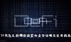 TP钱包支持哪些国家的身份证明及使用指南