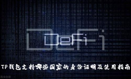 TP钱包支持哪些国家的身份证明及使用指南