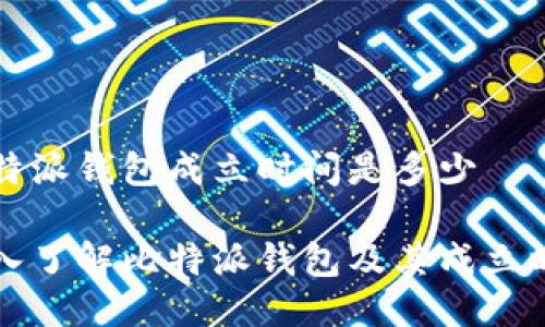 比特派钱包成立时间是多少

深入了解比特派钱包及其成立时间