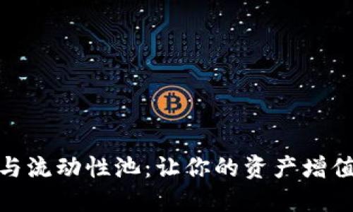 TP钱包与流动性池：让你的资产增值的关键