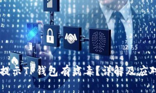 手机提示TP钱包有病毒？详解及应对方法