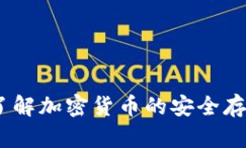 冷钱包信号：了解加密货币的安全存储与管理策略