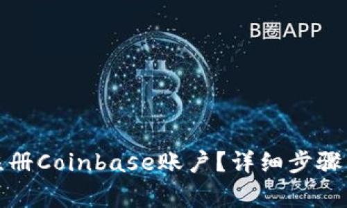 如何简单快捷注册Coinbase账户？详细步骤与常见问题解答
