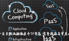 如何在一台手机上注册多个TP钱包：完整指南与常