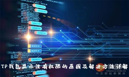 TP钱包显示没有权限的原因及解决方法详解