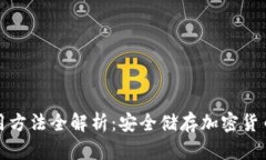 硬件钱包使用方法全解析：安全储存加密货币的