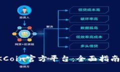 如何下载OKCoin官方平台：全面指南及使用技巧