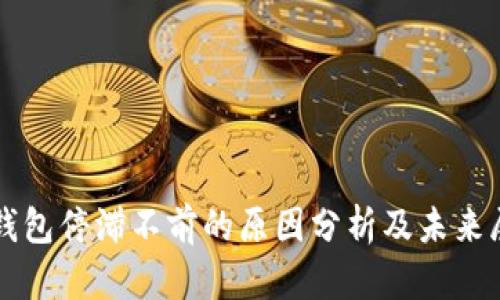 TP钱包停滞不前的原因分析及未来展望