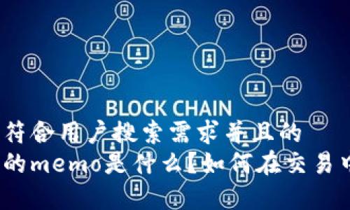 思考一个符合用户搜索需求并且的  
tp钱包中的memo是什么？如何在交易中使用它？