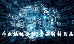 数字货币区块链合约：全面解析及未来展望