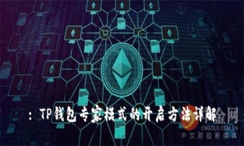 : TP钱包专家模式的开启方法详解