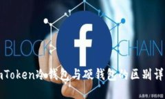 imToken冷钱包与硬钱包的区别详解