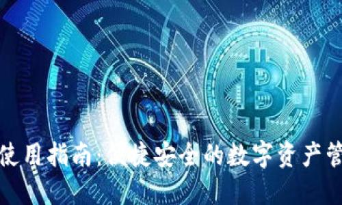 TP钱包使用指南：便捷安全的数字资产管理工具