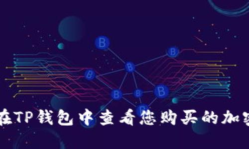 如何在TP钱包中查看您购买的加密货币