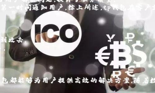   tp钱包app正版：全面解析与使用指南 / 

 guanjianci tp钱包, 钱包app, 数字资产, 区块链 /guanjianci 

引言
随着区块链技术的发展和数字资产的普及，越来越多的人开始关注如何安全、方便地管理自己的数字货币。tp钱包作为一个新兴的数字资产管理工具，受到了广泛的关注和使用。在这篇文章中，我们将对tp钱包app的正版应用进行全面解析，包括其功能、特点、使用方法等，同时也会解答一些用户常见的问题，帮助用户更好地理解和使用tp钱包。

tp钱包app的基本介绍
tp钱包app是一款专门为区块链用户设计的数字货币钱包，支持多种数字货币的存储与交易。它的设计初衷在于提供一个安全、便捷的环境，让用户可以轻松管理自己的数字资产。tp钱包以其友好的用户界面、强大的安全性以及丰富的功能而受到许多用户的喜爱。

tp钱包app的主要功能
tp钱包app具备了多种实用的功能，能够满足不同用户的需求。以下是tp钱包的一些主要功能：
ul
    listrong多币种支持：/strongtp钱包支持多种主流数字货币，如比特币、以太坊、莱特币等，用户可以在同一个钱包中自由管理不同类型的数字资产。/li
    listrong安全性高：/strongtp钱包采用多重加密技术和去中心化存储，确保用户的私人密钥和数字资产安全，防止黑客攻击和盗窃。/li
    listrong简单易用：/strongtp钱包的界面设计，即使是新手用户也能够快速上手，完成数字资产的管理、转账等操作。/li
    listrong快速交易：/strong用户可以通过tp钱包快速完成数字货币的交易，支持即时转账和快速确认，大大提高了交易效率。/li
    listrong社区与支持：/strongtp钱包还建立了一个用户社区，用户可以在此交流使用经验、获取技术支持和最新资讯。/li
/ul

如何下载与安装tp钱包app
下载与安装tp钱包app的步骤非常简单，用户只需按照以下步骤进行操作：
ol
    li访问tp钱包的官方网站或应用商店。（注意选择正版渠道，避免下载恶意软件）/li
    li找到适合自己手机系统（Android或iOS）的版本，点击下载。/li
    li下载完成后，按照提示进行安装，并同意相关权限设置。/li
    li安装完成后，打开tp钱包app，按照提示进行账户注册或导入现有账户。/li
/ol

tp钱包的安全性分析
数字资产由于其去中心化特性，常常成为黑客攻击的目标，因此钱包的安全性至关重要。tp钱包app在安全性方面做了以下几个重要安排：
ul
    listrong私钥管理：/strongtp钱包的用户私钥存储在用户本地，而非云端，这样即便服务器被攻击，用户的资产仍然能够得到保护。/li
    listrong多重验证：/strongtp钱包支持双重验证功能，用户在进行重要操作如提现、转账时需要通过多种方式进行身份验证，增加了安全性。/li
    listrong冷钱包支持：/strong对于大量持有的数字资产，用户可以选择将其存储在冷钱包中，以提高安全性，tp钱包提供了导入冷钱包的功能。/li
/ul

常见问题解答

问题1：tp钱包app的使用难度如何？
tp钱包的使用难度相对较低，其用户界面友好，操作流程简洁，适合不同层次的用户使用。
首先，在注册和登录方面，tp钱包提供了非常直观的指引，无需繁琐的操作。用户只需输入相关信息，便可以轻松创建一个新账户。此外，tp钱包的界面布局清晰，各项功能模块一目了然，用户能够快速找到自己所需的功能，例如充值、提现、转账等。
对于新手用户，tp钱包还提供了一些帮助文档和使用指南，用户可以通过这些资源快速学习如何使用钱包，避免在操作中遇到困难。同时，tp钱包的社区中活跃着许多老用户，他们往往会乐于提供帮助，解答新手在使用过程中的各种问题。因此，可以说tp钱包的使用难度是相对较低的。

问题2：tp钱包app的交易费用高吗？
tp钱包app的交易费用通常是比较合理的，具体费用会根据不同的币种和交易规模有所不同。
首先，tp钱包会根据区块链网络的拥挤程度来动态调整交易费用。在区块链网络比较繁忙时，交易费用可能会稍高，以提升交易的优先级和确认速度。而在网络相对空闲时，用户的交易费用则会降低。
其次，tp钱包一般会对用户的交易费用进行透明化展示，用户在发起交易时可以清晰地看到所需支付的费用。在实际使用过程中，用户如果希望节省手续费，可以选择在网络不那么繁忙的时间进行交易。总体来看，tp钱包的交易费用还是比较具有竞争力的，用户可以根据自己的需求灵活选择。

问题3：tp钱包是否安全？我该如何保障账户安全？
tp钱包通过多重安全措施来确保用户数字资产的安全，但用户自身的安全意识同样重要。以下是一些保障账户安全的措施：
首先，用户在注册tp钱包时，应选择复杂且难以猜测的密码，并定期更换密码，避免使用相同的密码进行多次登录。
其次，建议用户开启双重验证功能，增加账户的安全性。每次进行重要操作时，用户都需要经过身份验证，从而最大限度降低账户被盗的风险。
另外，用户应定期备份自己的私钥和恢复助记词，以防丢失。若发生意外情况，用户可以通过备份信息找回自己的账户。
最后，用户应定期更新tp钱包至最新版本，确保使用最新的安全补丁和功能。遵循这些安全措施，可以大幅度提高用户账户的安全性。

问题4：使用tp钱包app的客户支持怎样？
tp钱包很重视用户体验，因此在客户支持方面也做了不少工作，为用户提供了多种支持渠道。
首先，tp钱包的官方网站上有完整的帮助文档，涵盖了常见问题的解答和使用指南，用户可以自行查找所需信息。
其次，tp钱包在其应用内提供了在线客服支持，用户可以直接通过应用向客服团队提问，客服团队会尽快给予反馈。这种即时的沟通方式极大地方便了用户解决问题，提升了服务质量。
此外，tp钱包还成立了用户社区，用户可以在社区中和其他用户进行交流，分享彼此的经验和技巧。如果有新的功能或更新，tp钱包团队也会通过社区第一时间通知用户。综上所述，tp钱包在客户支持方面是比较周全的，能够及时回应用户的问题。

问题5：tp钱包与其他数字钱包相比有什么优势？
tp钱包相较于其他数字钱包，具备了一些独特的优势，使其在市场中获得了一席之地。
首先，tp钱包在安全性方面做了有效保障，采用去中心化的存储模式，极大降低了用户资产被盗的可能性。而其他许多钱包则使用中心化存储，容易受到攻击。
其次，tp钱包的用户体验相对更佳，界面设计简洁直观，用户在使用过程中操作流畅，减少了学习成本。其他一些钱包可能界面复杂，新手用户很难上手。
最后，tp钱包的支持社区丰富，用户在使用过程中可以迅速找到解决方案。而很多钱包则缺乏这样的用户支持系统，容易让用户感到孤立。

结论
总的来说，tp钱包作为一款数字资产管理工具，拥有安全性高、功能全面、用户体验良好的优点。无论是数字货币的存储、交易管理，还是客户支持，tp钱包都能够为用户提供高效的解决方案。随着数字资产市场的发展，tp钱包将有望为更多用户提供安全、便捷的服务。在未来的数字资产管理中，tp钱包无疑将是用户值得信赖的选择。