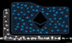 探讨Trezor钱包的安全性：你需要知道的一切