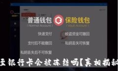  虚拟币提现至银行卡会被冻结吗？真相揭秘与预